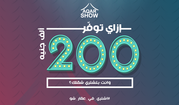 أول حدث عقاري بيراعي مصلحتك وجمّع شركات التجمع والعاصمة على مسرح واحد